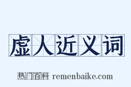 虚人近义词是什么意思的图片